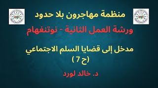 ورشة العمل الثانية - نوتنغهام: مدخل إلى قضايا السلم الاجتماعي، (ح 7).     د. خالد لورد