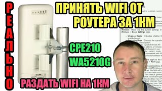 КАК РАЗДАТЬ WIFI СИГНАЛ ОТ РОУТЕРА НА БОЛЬШОЕ РАССТОЯНИЕ  TP LINL CPE210 WA5210G