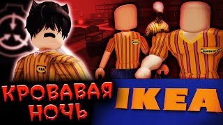 КРОВАВАЯ НОЧЬ В ИКЕЕ / Roblox SCP-3008