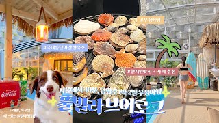 1박 2일 우정 여행! 서울에서 40분, 동남아 감성 풀빌라 vlog | 서울근교 펜션, 축구장, 남양주 맛집 & 카페추천, 화도수산, 노래방 & 키즈펜션, 신상 숙소 추천