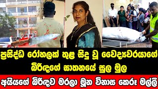 අයියගේ බිරිඳ රෝහලට එනකන් බලන් ඉඳලා වද දීලා මරපු මල්ලි