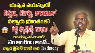 పాస్టర్ స్టీఫెన్ రాజ్ గారి రక్షణ సాక్ష్యం|STEPHEN TESTIMONY| LATEST TELUGU CHRISTIAN #testimonies