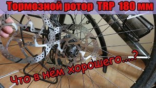 Тормозной ротор TRP 180мм. Что в нём хорошего?