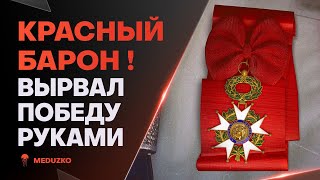 ЛЕГЕНДАРНЫЙ КРАСНЫЙ БАРОН🔥MANFRED VON RICHTHOFEN - World of Warships