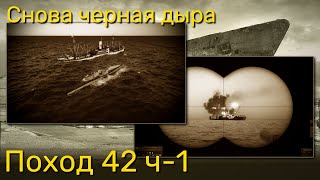 UBOAT - Поход 42 (ч1) Снова черная дыра