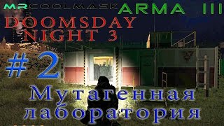 DoomsDay Night-3 #2. Мутагенная лаборатория.