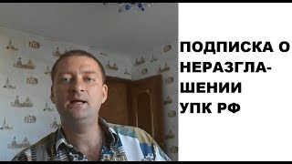 О подписке о неразглашении на стадии доследственной проверки (п. 1.1 ст. 144, ст. 161 УПК РФ)