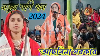 Kabi gaan | Kobi video | Pala Kabi gaan | Asmina & Asim Sarkar | New kabi video 2024 / Assam Ts