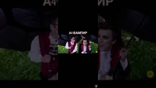 Влад А4 и Кобяков вампиры 😂😂-#shorts