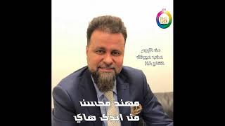 مهند محسن من ايدك هاي من  انتاج اج اي