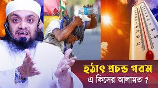 হঠাৎ প্রচন্ড গরম এটি কিসের আলামত?  এ সময়ে রাসূল সাঃ যে কাজ গুলো করতেন! Abdul Hi Muhammad Saifullah