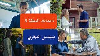 ملخص أحداث الحلقة 3 مسلسل العبقري