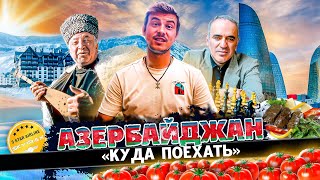 НЕ ВЗДУМАЙ ЕХАТЬ В АЗЕРБАЙДЖАН ПОКА НЕ ПОСМОТРИШЬ ЭТО ВИДЕО 🇦🇿 #Azerbaijan