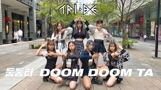 [KPOP IN PUBLIC CHALLENGE] TRI.BE 트라이비 ‘DOOM DOOM TA' Dance Cover by BOMMiE from Taiwan