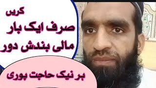 مالی بندش دور کرنے کا وظیفہ|سورۃ یسین اورالمزمل سے بندش دور کریں/ رزق کے دروازے کھل جانے کا عمل