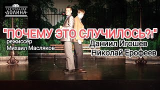 "Почему ЭТО случилось? " режиссёр Михаил Масляков. Театральная Долина