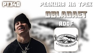 РЕАКЦИЯ НА ТРЕК A-THIS & OBLADAET - " ROOF "