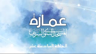 وظيفة النتوءات في جدار القبلة بالمسجد النبوي | عمارة المسجد النبوي الشريف .. الحلقة 16