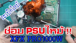 ซ่อมเพาเวอร์ซัพพลาย ระเบิด ไหม้ XFX PRO1000W