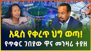 አዲስ የቀረጥ ህግ ወጣ! | የጥቁር ገበያው ዋና መንዛሪ ተያዘ |ምዕራፍ ሁለት የኮሪደር ልማት | dollar exchange| business news