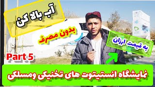 ابتکار ونوآوری جوان افغان : ساخت آب بالا کن برای دهقانان : نمایشگاه تعلیمات تخنیکی ومسلکی