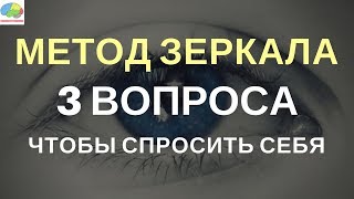 Метод Зеркала для высокой продуктивности и мотивации.