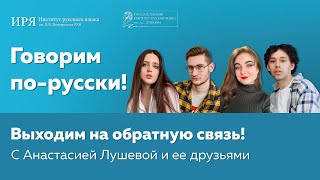 Выходим на обратную связь   с Анастасией Лушевой