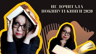 Не дочитала: 9 книг, які покинула у 2020