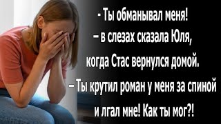 -Ты обманывал меня! - в слезах сказала Юля, когда Стас вернулся домой.