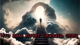 🛑Послание с ТОГО СВЕТА ❗❗❗Что хочет сказать вам ОТЕЦ❓❓❓