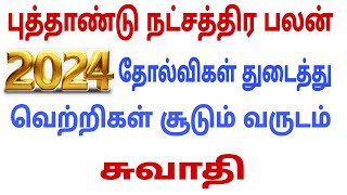 swathi thulam | new year rasi palan 2024 | 2024 new year rasi palan | new year rasi palan 2024 tamil