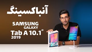 Unboxing Tab A 2019/Tab A 2019 جعبه گشایی