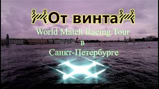 World Match Racing Tour в Санкт-Петербурге