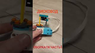 Сборка ПК из Lego. Часть 1 #legomindstorms #новый