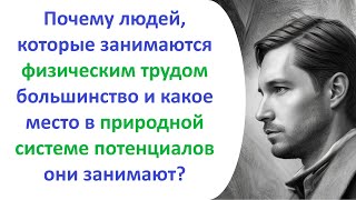 Почему людей, которые занимаются физическим трудом большинство?