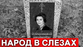 Анастасия Заворотнюк умерла  в возрасте 53 лет  от рака и прощание царствие небесное