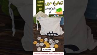 Tankhwa (salary) Mai Barkat Ke liye  Amal | Paison Salary Mai Barkat Ka Wazifa. #amal #wazifa