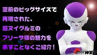 【ドラゴンボールZ】超ヌイグルミのフリーザ様、空前のビッグサイズで降臨！