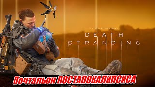 🔥Death Stranding - Почта в деле (🅻🅸🆅🅴 стрим для души)!