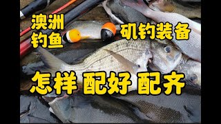 澳洲矶钓 【装备哪里搞】配齐配好一套【靠谱】【实战】【矶钓装备】就撩 海边老威 装备找老威 渔获一大堆 #澳洲生活 #澳大利亚 #悉尼钓鱼 ''黑毛鱼装备'''