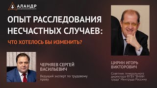 Опыт расследования несчастных случаев: что хотелось бы изменить?