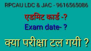 RPCAU LDC JAC Exam Postponed 2021