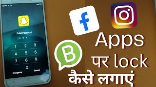 how to lock apps in mobile, app lock kaise kare।