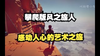 Jusant(退潮)游戏评测：奇异人生开发商新作，攀爬版的风之旅人