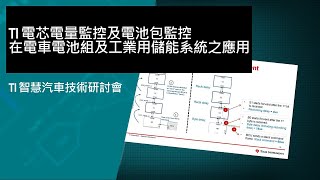 TI 電芯電量監控及電池包監控在電車電池組及工業用儲能系統之應用