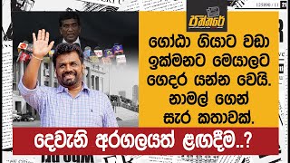 දෙවැනි අරගලයත් ළඟදීම.? ගෝඨා ගියාට වඩා ඉක්මනට මෙයාලට ගෙදර යන්න වෙයි. නාමල්ගෙන් සැර කතාවක් |Paththare|