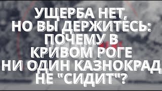 Блог Кривого Рога: почему в Кривом Роге не наказан ни один «казнокрад»?