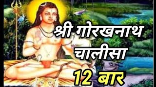 Shri Gorakhnath Chalisa 12 time/श्री गोरखनाथ चालीसा ।