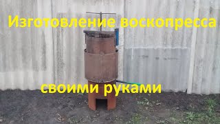 Воскопресс своими руками