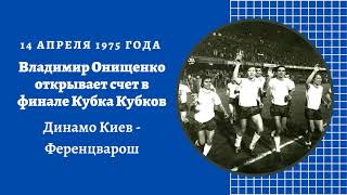 Владимир Онищенко открывает счет в финале Кубка Кубков Динамо Киев Ференцварош